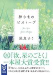神さまのビオトープ 講談社タイガ ナC-01(文庫) - 圖片 1