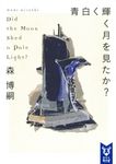青白く輝く月を見たか? 講談社タイガ モA-06(文庫) - 圖片 1
