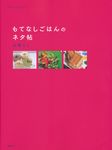 もてなしごはんのネタ帖 講談社のお料理book - 圖片 1