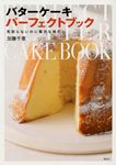 バタ-ケ-キパ-フェクトブック 講談社のお料理book - 圖片 1