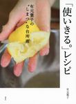 「使いきる。」レシピ 講談社のお料理book - 圖片 1