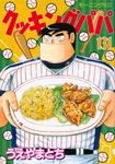クッキングパパ 131 モ-ニングKC 1343 - 圖片 1