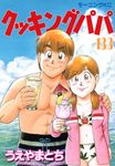 クッキングパパ 133 モ-ニングKC 1345 - 圖片 1