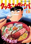 クッキングパパ 134 モ-ニングKC 1346 - 圖片 1