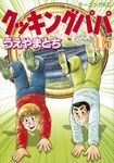 クッキングパパ 135 モ-ニングKC 1347 - 圖片 1