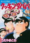 クッキングパパ 139 モ-ニングKC 1351 - 圖片 1