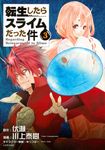 転生したらスライムだった件 3 シリウスKC - 圖片 1