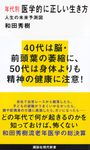 年代別医学的に正しい生き方  講談社現代新書 2495 - 圖片 1