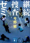 継続捜査ゼミ 講談社文庫 こ25-50(文庫) - 圖片 1