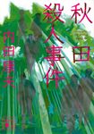 秋田殺人事件 講談社文庫 う5-54(文庫) - 圖片 1