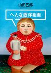 へんな西洋絵画 - 圖片 1
