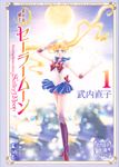 美少女戦士セーラームーン 1 講談社漫画文庫(文庫) - 圖片 1