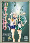 美少女戦士セーラームーン 6 講談社漫画文庫(文庫) - 圖片 1