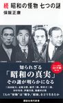 続昭和の怪物七つの謎 講談社現代新書 2518 - 圖片 1