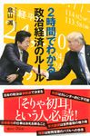 2時間でわかる政治経済のルール 講談社+α新書 781-2A - 圖片 1