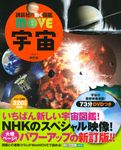 宇宙 講談社の動く図鑑MOVE(新訂版) - 圖片 1