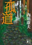 孤道 講談社文庫 う5-55(文庫) - 圖片 1