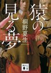 猿の見る夢 講談社文庫 き32-11(文庫) - 圖片 1