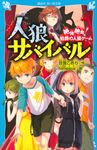 人狼サバイバル 絶体絶命!伯爵の人狼ゲーム 講談社青い鳥文庫 Eあ8-1 - 圖片 1