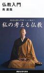 仏教入門 講談社現代新書 2532 - 圖片 1