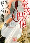 奈落の偶像 講談社文庫 あ125-10(文庫) - 圖片 1