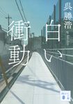白い衝動 講談社文庫 こ90-4(文庫) - 圖片 1