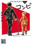 コンビ 講談社文庫 は107-6(文庫) - 圖片 1