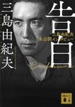 告白 三島由紀夫未公開インタビュー 講談社文庫 み4-4(文庫) - 圖片 2