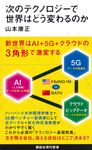 次のテクノロジーで世界はどう変わるのか 講談社現代新書 2558 - 圖片 1