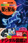 星と星座 講談社の動く図鑑MOVE mini - 圖片 1