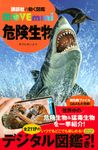 危険生物 講談社の動く図鑑MOVE mini - 圖片 1