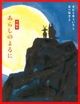 短編集 あらしのよるに - 圖片 1