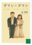 ダマシ×ダマシ SWINDLER 講談社文庫 も-28-75(文庫) - 圖片 2