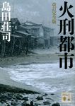 火刑都市 講談社文庫 し26-35(改訂完全版/文庫) - 圖片 1