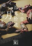 今昔百鬼拾遺 月 講談社文庫 き39-17(文庫版/文庫) - 圖片 1
