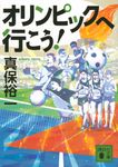 オリンピックへ行こう! 講談社文庫 し-42-25(文庫) - 圖片 1