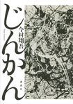 じんかん - 圖片 1