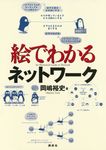絵でわかるネットワーク 絵でわかるシリーズ - 圖片 1