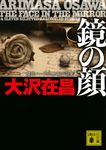 鏡の顔 講談社文庫 お45-29(文庫) - 圖片 1