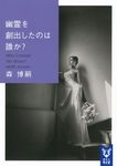 幽霊を創出したのは誰か? 講談社タイガ モ-A-14(文庫) - 圖片 1