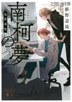 南柯の夢 講談社文庫 ふ69-13(文庫) - 圖片 1