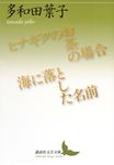ヒナギクのお茶の場合/海に落とした名前 講談社文芸文庫 たAC6(文庫) - 圖片 1