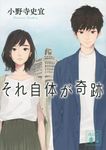 それ自体が奇跡 講談社文庫 お-128-3(文庫) - 圖片 1