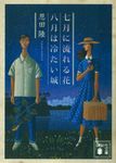 七月に流れる花/八月は冷たい城 講談社文庫 お83-9(文庫) - 圖片 2