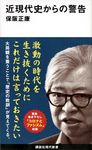 近現代史からの警告 講談社現代新書 2572 - 圖片 1
