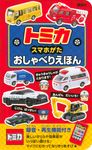 トミカスマホがたおしゃべりえほん [バラエティ] - 圖片 1