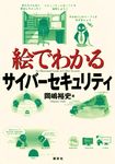 絵でわかるサイバーセキュリティ 絵でわかるシリーズ - 圖片 1
