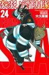 炎炎ノ消防隊 24 少年マガジンKC - 圖片 1