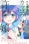 カッコウの許嫁 2 少年マガジンKC - 圖片 2