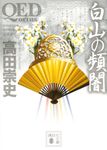 QED~ortus~白山の頻闇 講談社文庫 た88-51(文庫) - 圖片 1